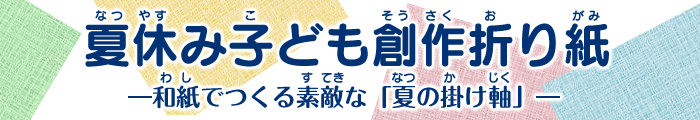 夏休み子ども創作折り紙「夏の掛け軸」