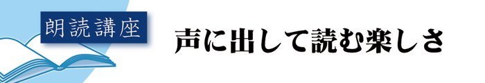 朗読講座「声に出して読む楽しさ」