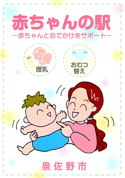 赤ちゃんの駅ポスター