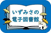 いずみさの図書館へのリンク