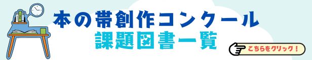 本の帯コンクール