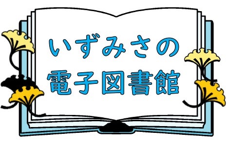 いずみさの電子図書館