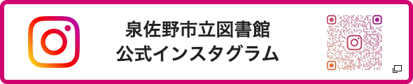泉佐野市立図書館公式インスタグラム