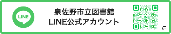泉佐野市立図書館LINE公式アカウント