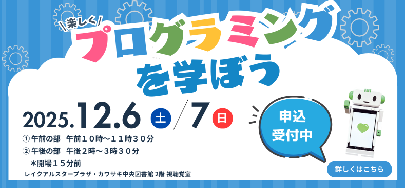 12月6日7日開催　楽しくプログラミングを学ぼう！　バナー