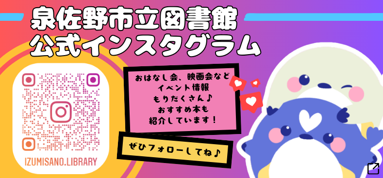 泉佐野市立図書館公式インスタグラム　バナー