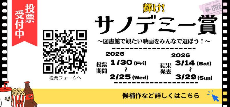 2026年1月30日から開催　輝け！サノデミー賞バナー