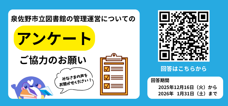 泉佐野市立図書館の管理運営についてのアンケート
