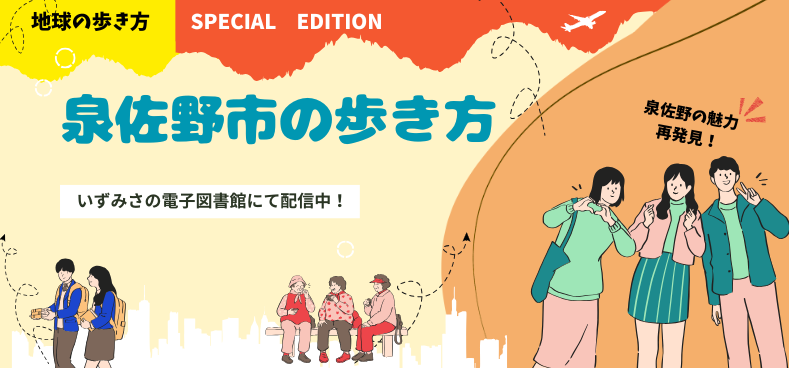 泉佐野市の歩き方　電子図書館作品ページへ