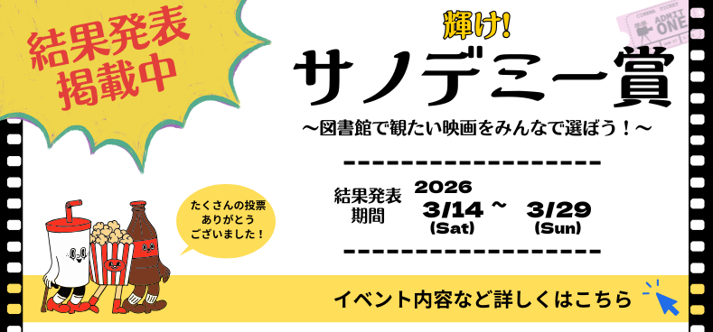 輝け！サノデミー賞2026　結果発表へ
