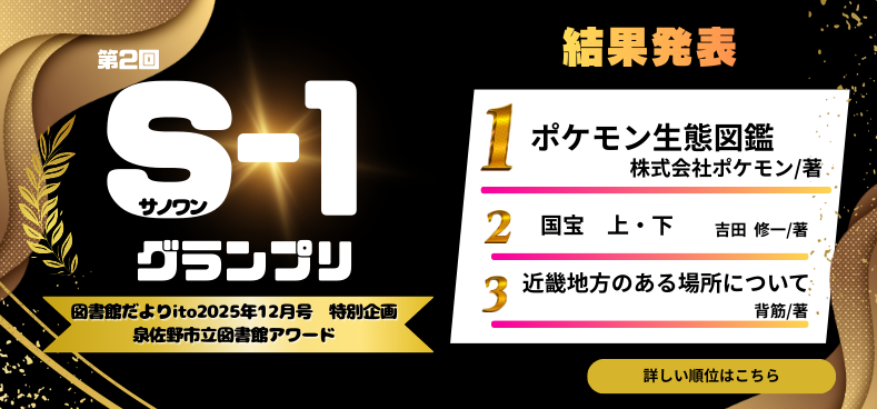 S-1（サノワン）グランプリ2026　結果発表へ