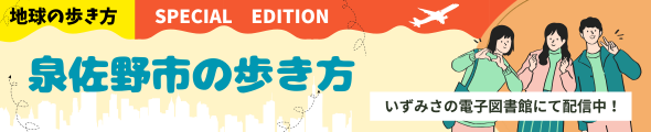 地球の歩き方Special Edition　泉佐野市の歩き方を電子図書館でお楽しみいただけます。
