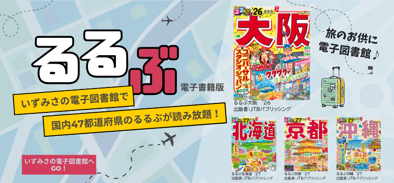 いずみさの電子図書館　るるぶ読み放題ページへ