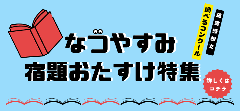 夏休みおたすけ特集ページへ