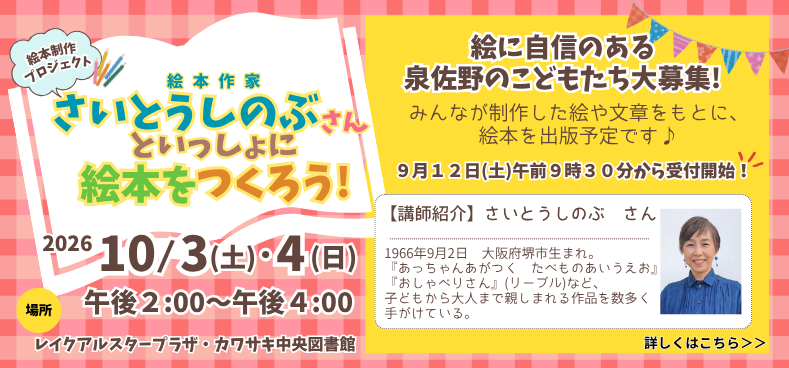 絵本製作プロジェクト　絵本作家さいとうしのぶさんといっしょに絵本をつくろう！イベントページへ