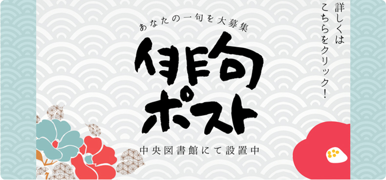 俳句ポスト　あなたの一句を大募集　中央図書館にて設置中　詳しくはこちらをクリック！　