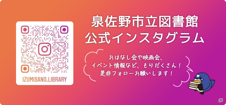 泉佐野市立図書館公式インスタグラム　おはなし会や映画会、イベント情報など、もりだくさん！是非フォローお願いします！