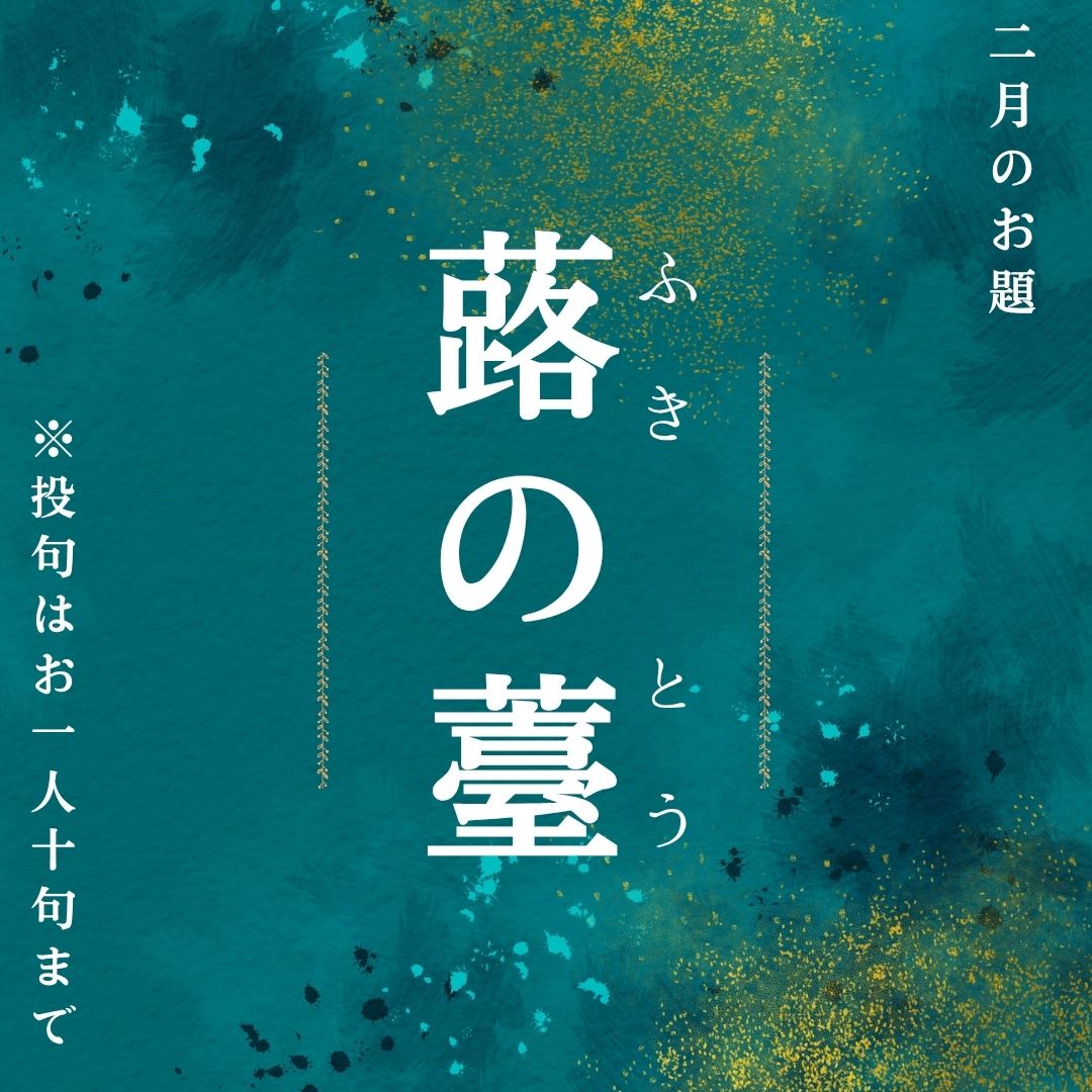 俳句ポスト2026年2月お題「蕗の薹」