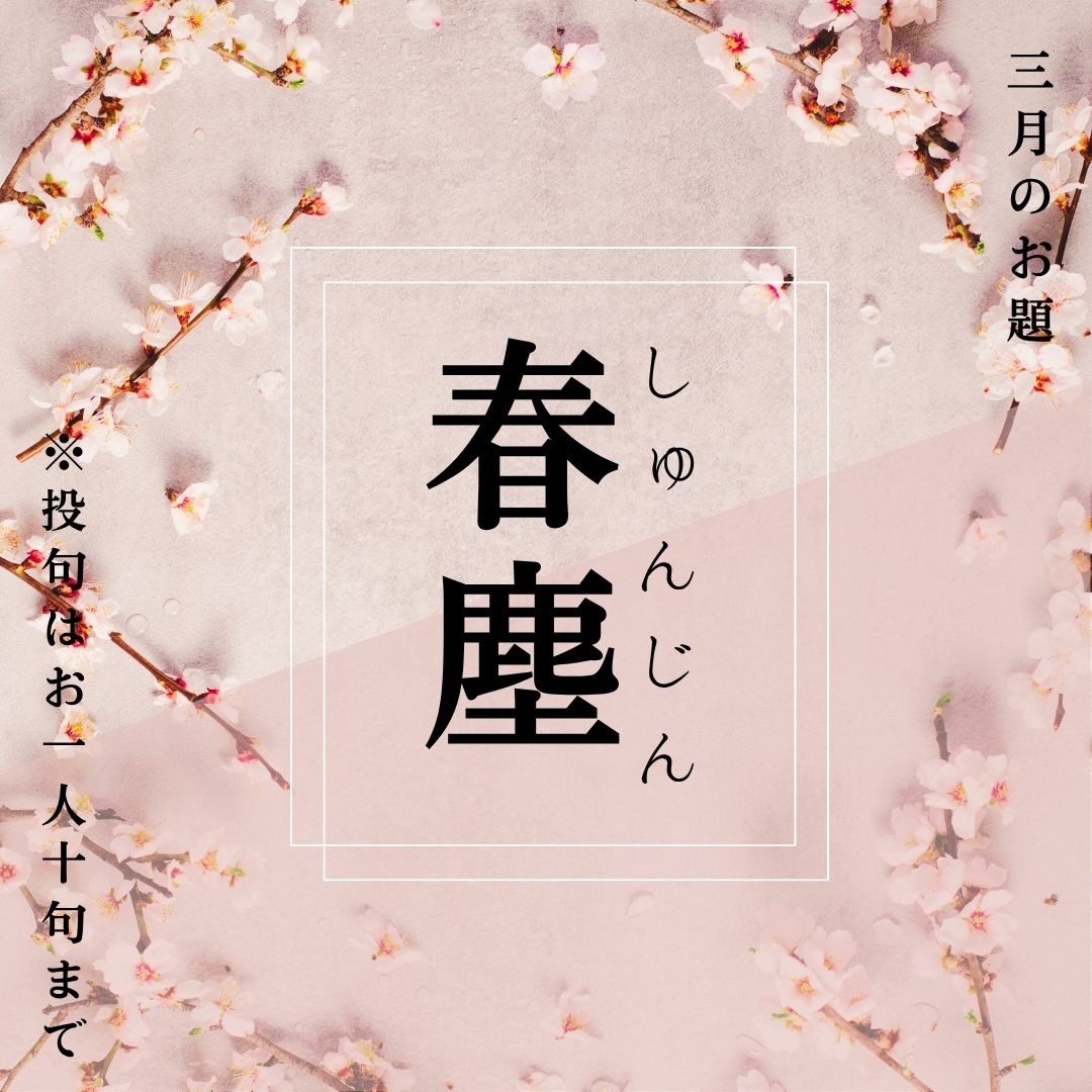 俳句ポスト2026年3月お題「春塵」