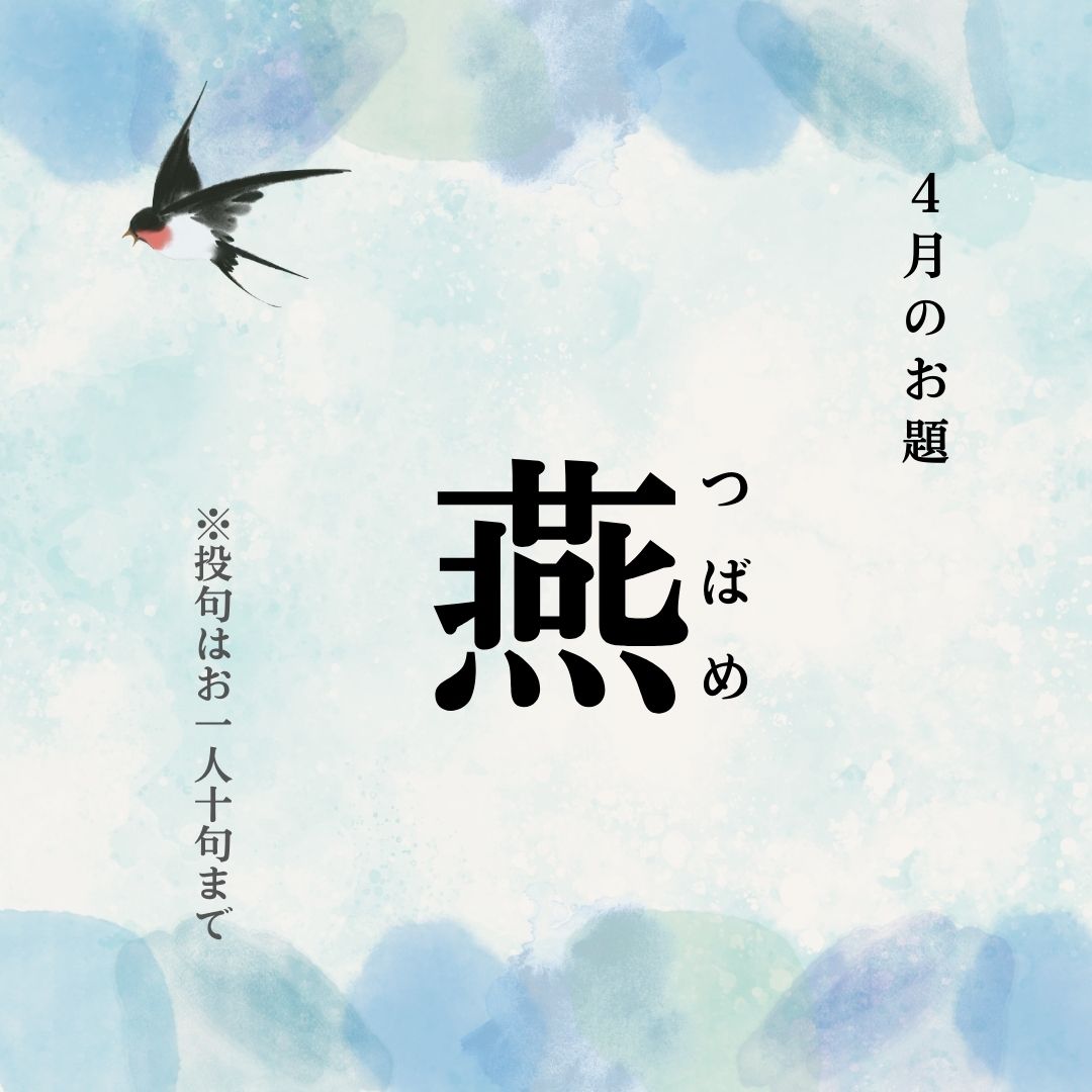 俳句ポスト2026年4月お題「燕」
