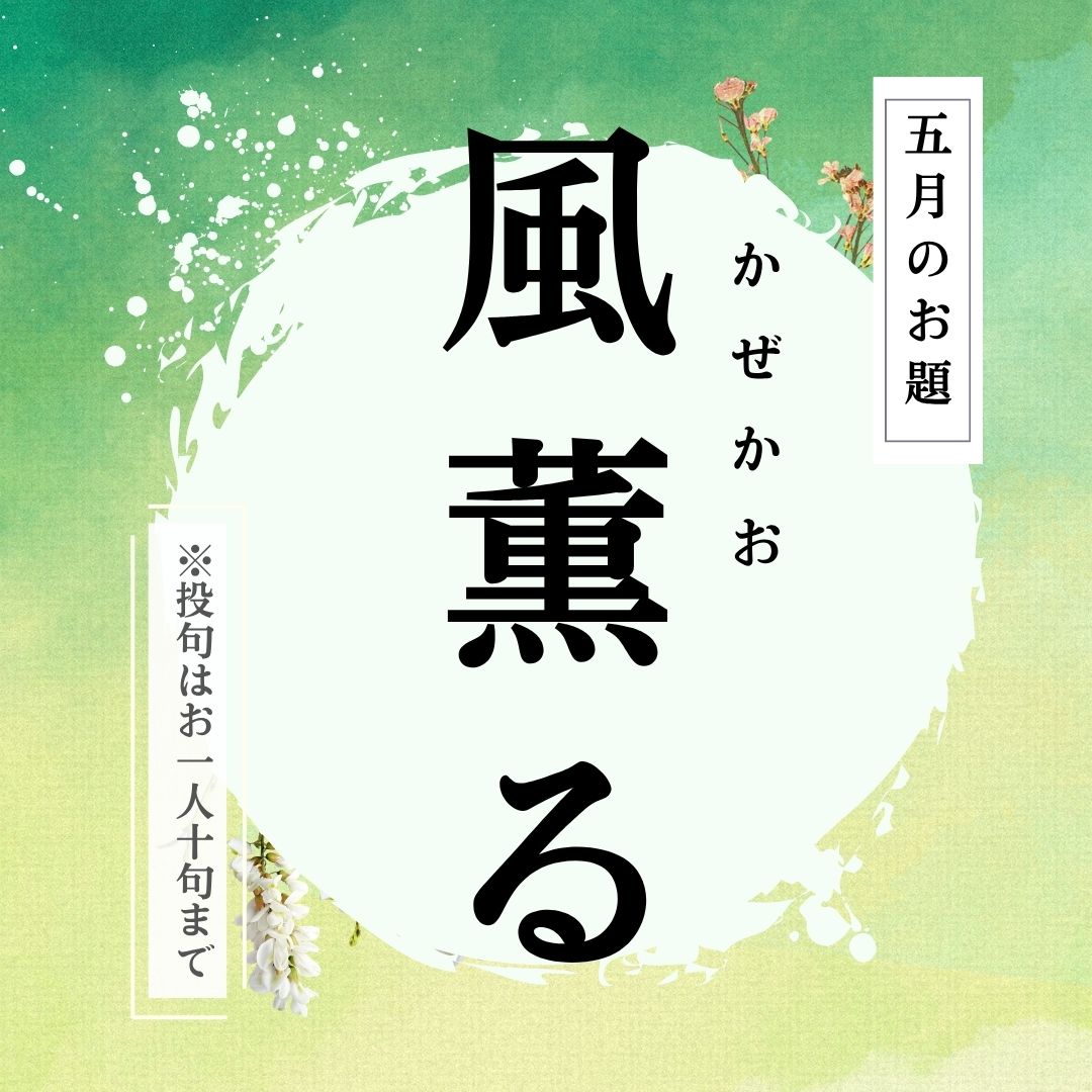 俳句ポスト2026年5月お題「風薫る」