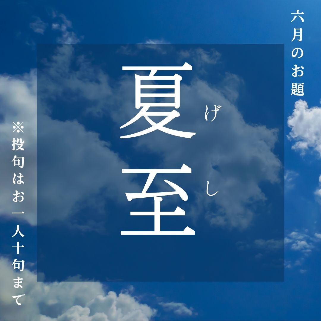 俳句ポスト2026年6月お題「夏至」