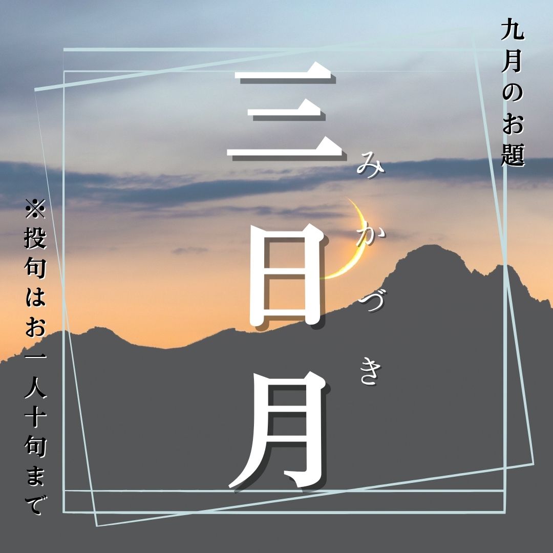 俳句ポスト2026年9月お題「三日月」