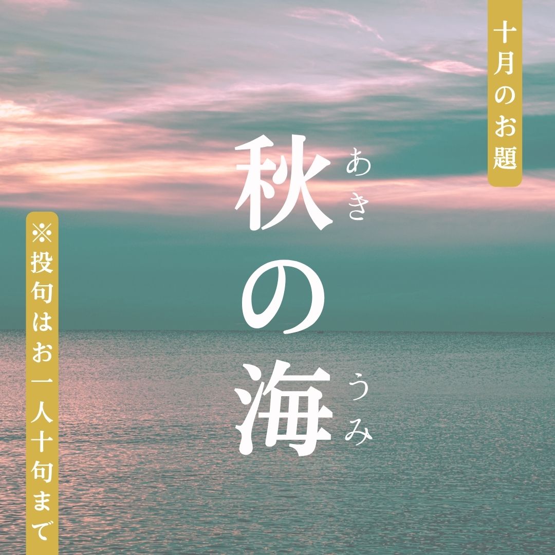 俳句ポスト2026年10月お題「秋の海」