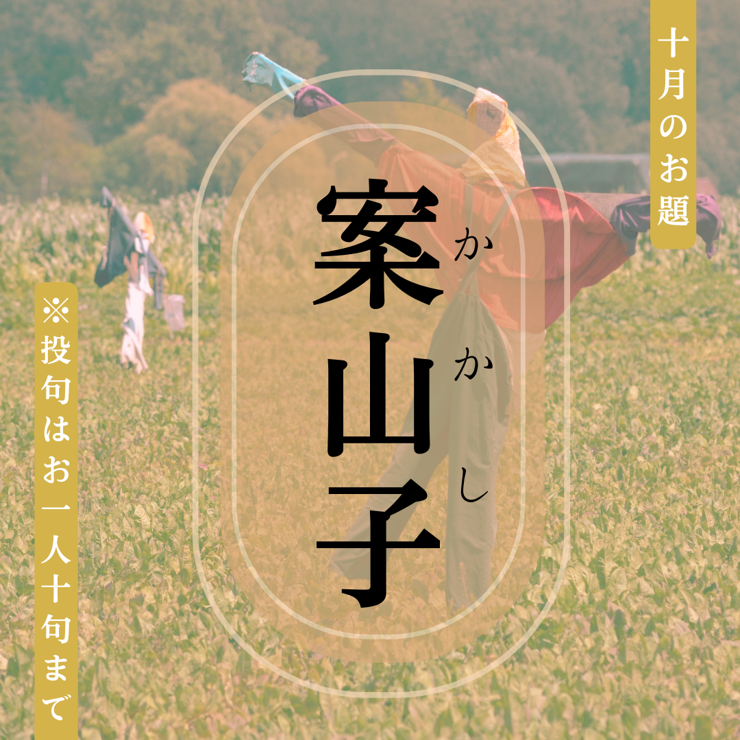 俳句ポスト2025年10月お題「案山子」
