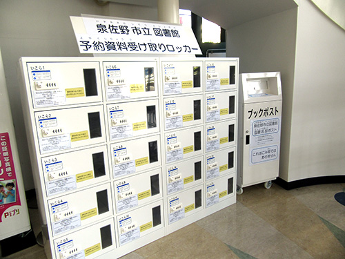 いこらも～る泉佐野ロッカー