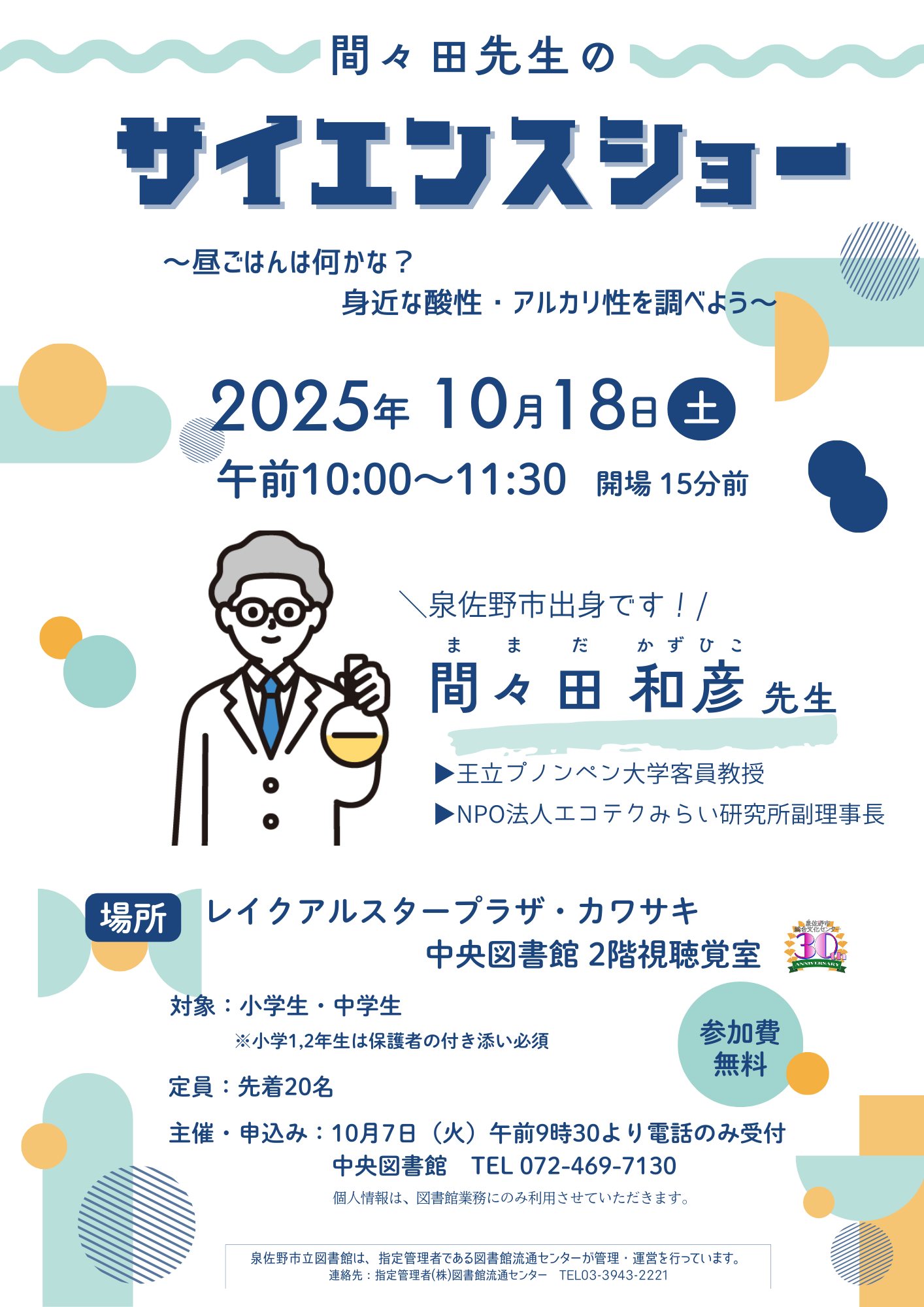 2025年10月25日開催　間々田先生のサイエンスショー　チラシ