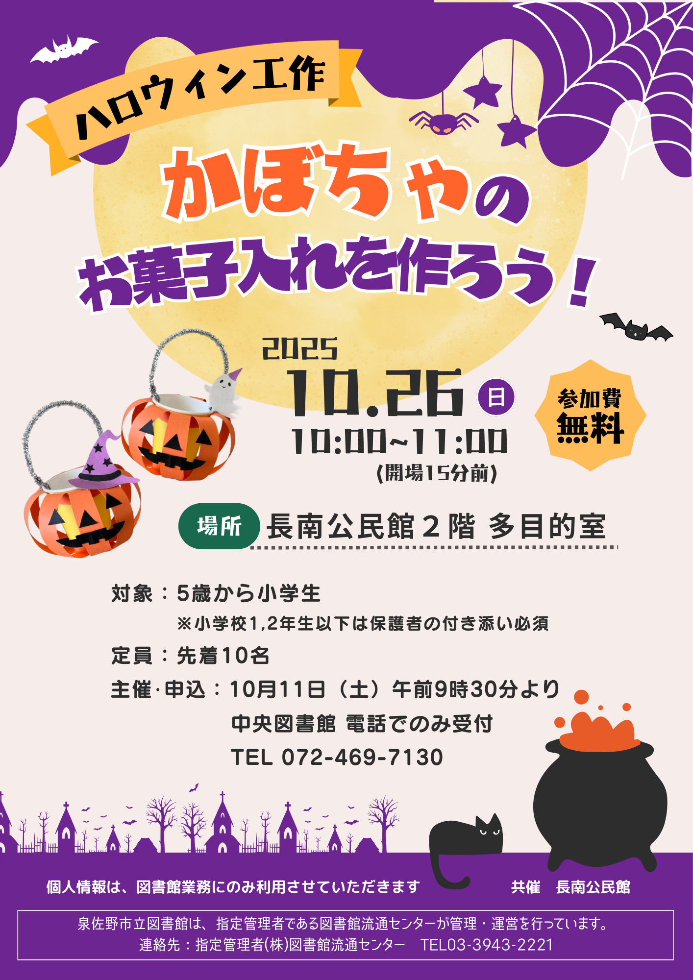 2025年10月26日開催　ハロウィン工作　かぼちゃのお菓子入れを作ろう！　チラシ