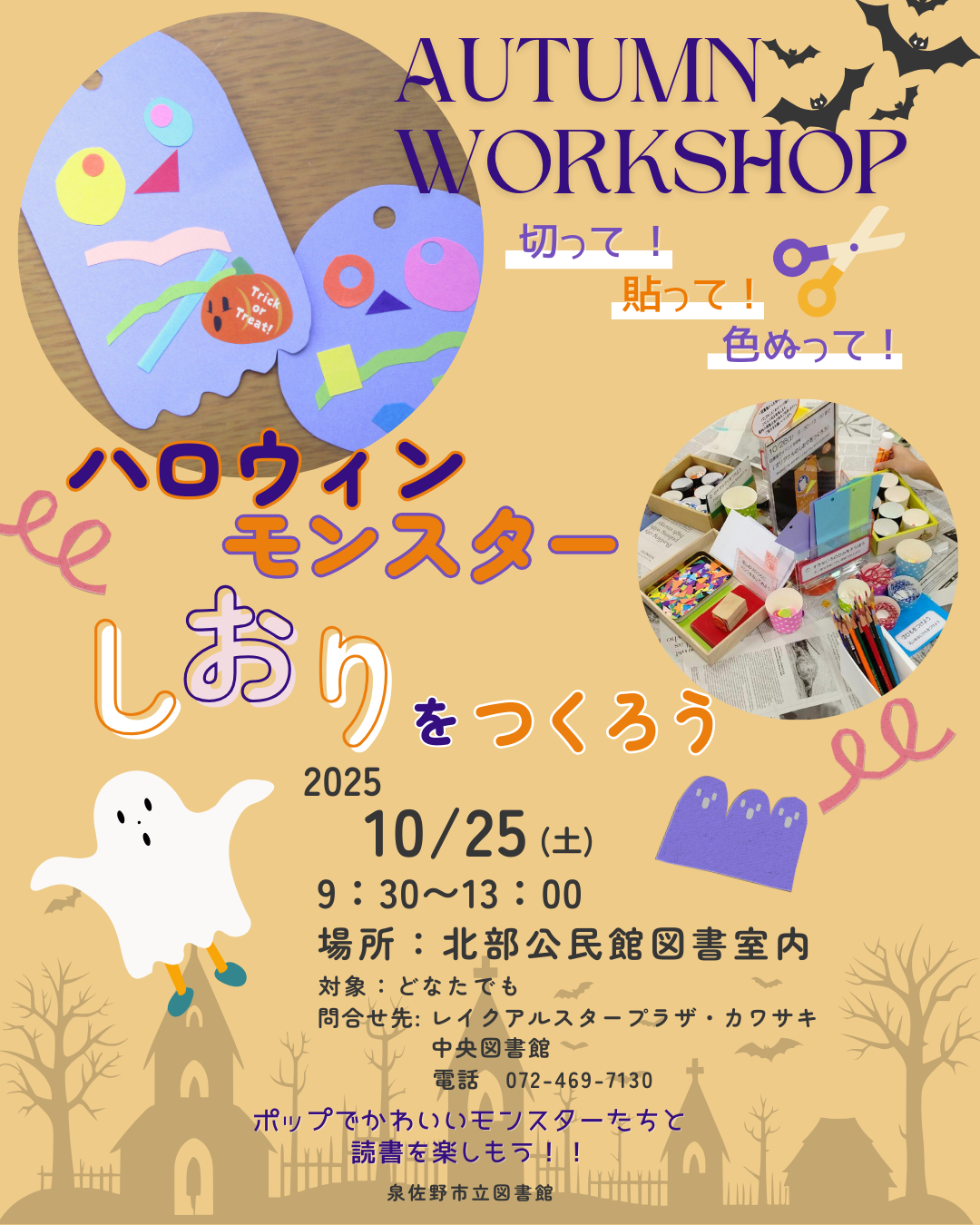 2025年10月25日開催　ハロウィンモンスターしおりをつくろう　チラシ