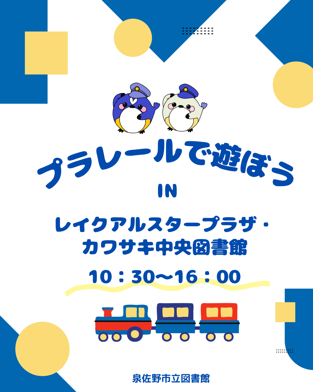 プラレールで遊ぼう！　ロゴ