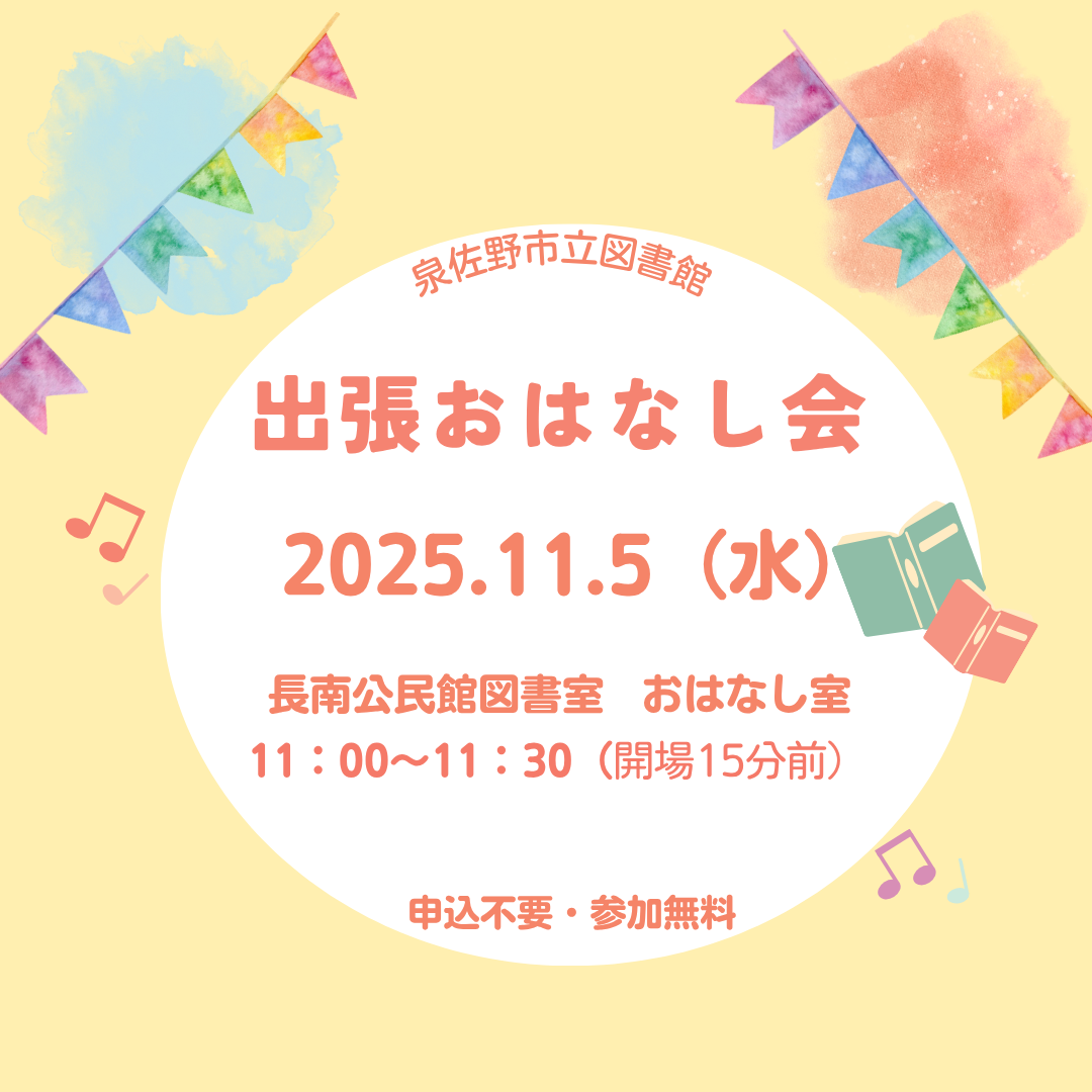 2025年11月5日開催　長南　出張おはなし会　ロゴ