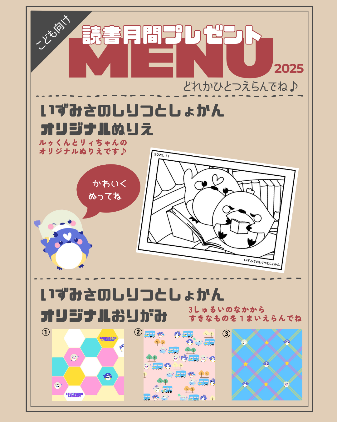 読書月間2025 こども向けメニュー