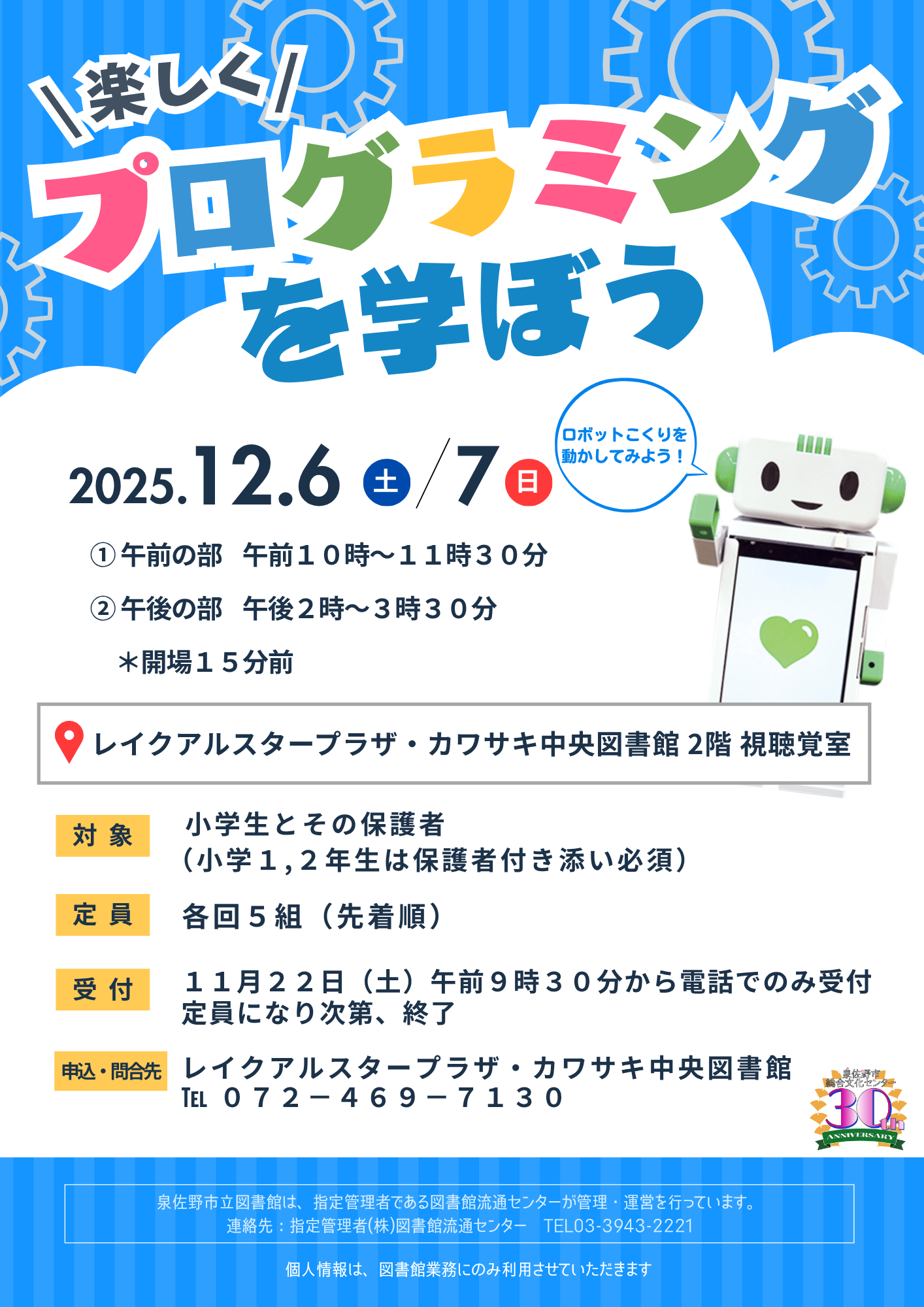 2025年12月6日7日開催　楽しくプログラミングを学ぼう　チラシ