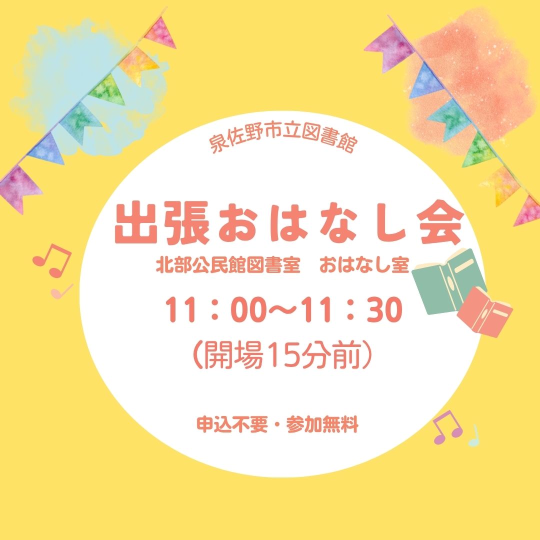 出張おはなし会（北部）