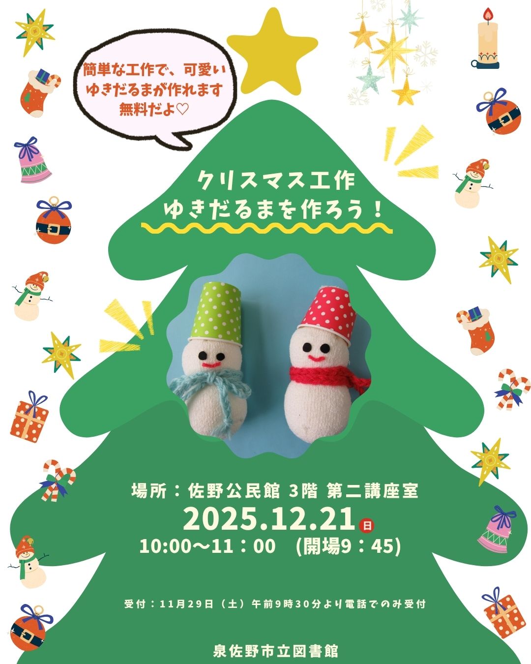 2025年12月21日開催　クリスマス工作　チラシ