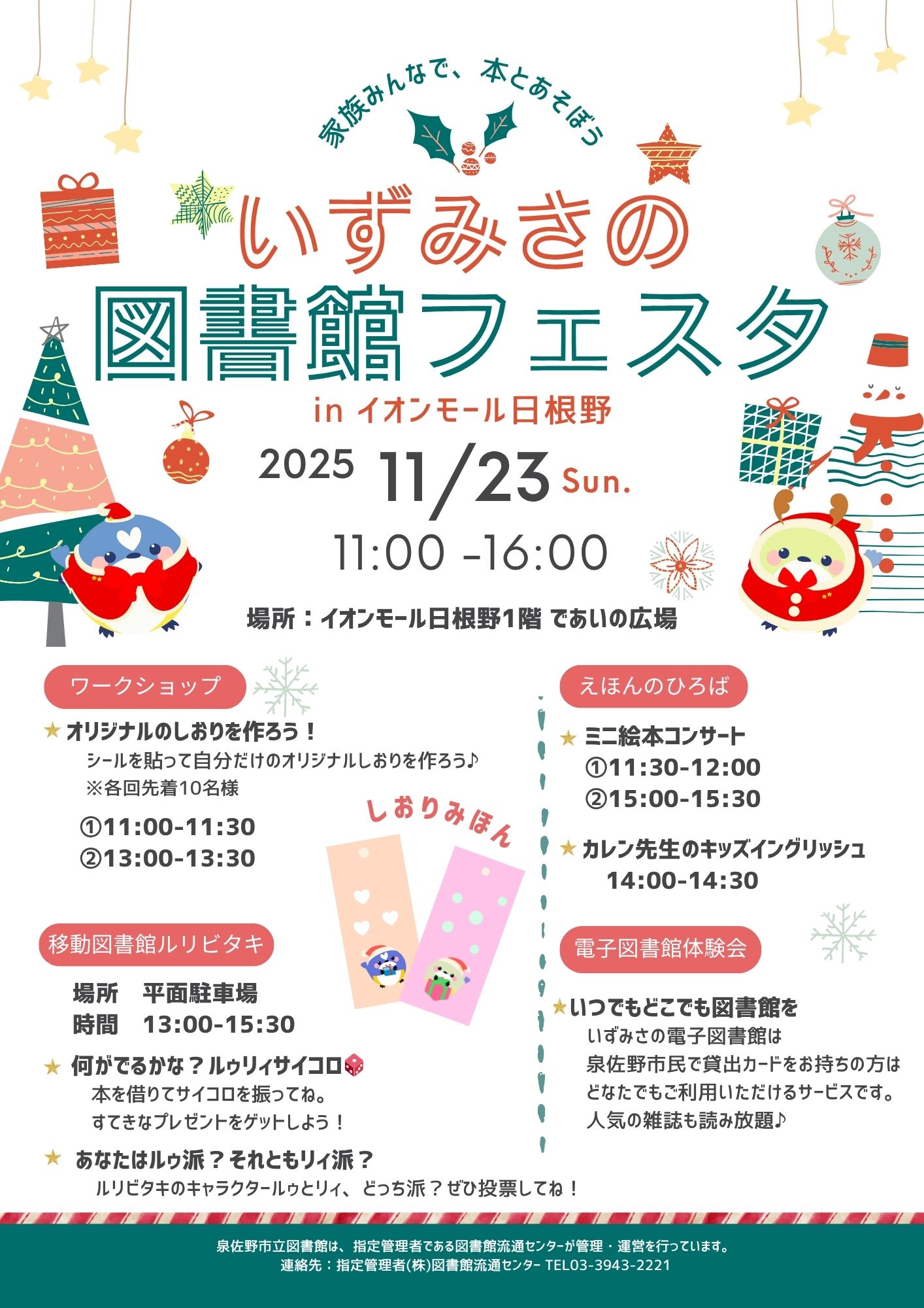 2025年11月23日開催　図書館フェスタinイオンモール日根野　チラシ