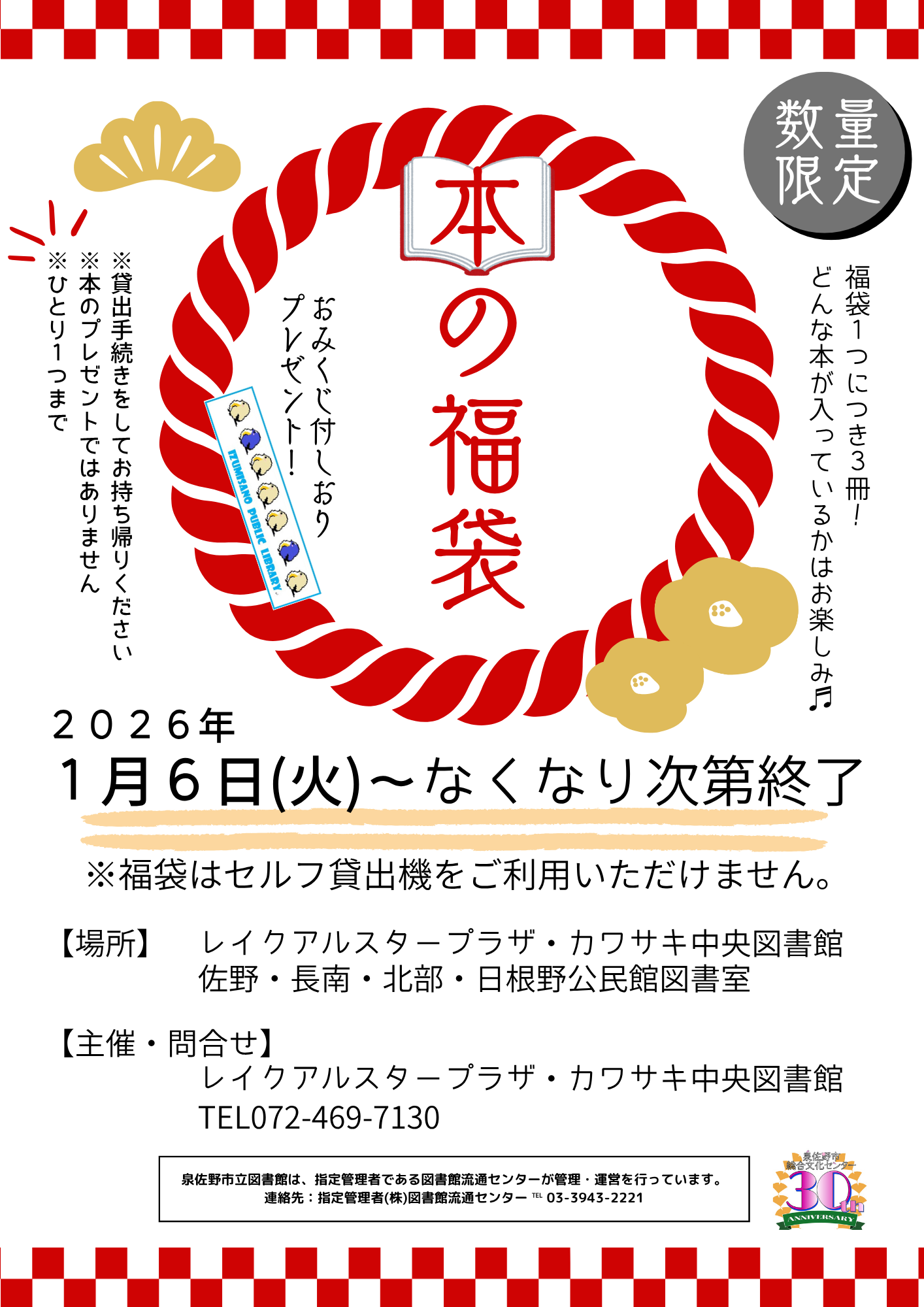 2026年1月6日から開催　本の福袋　チラシ