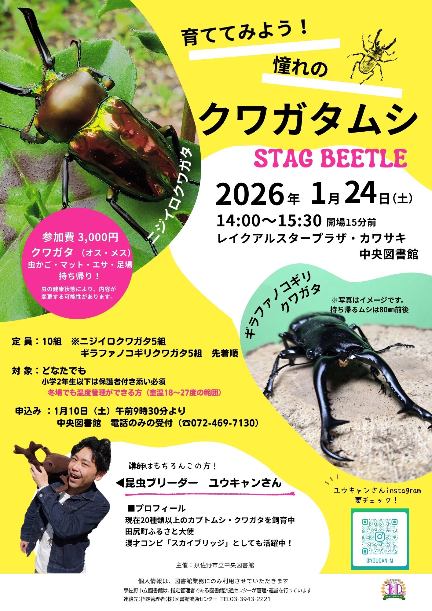 2026年1月24日開催　育ててみよう憧れのクワガタムシ　チラシ