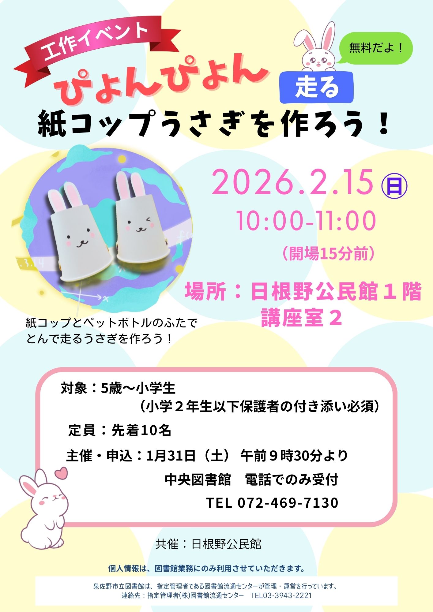 2026年2月15日開催　ぴょんぴょん走る紙コップうさぎを作ろう！　ちらし
