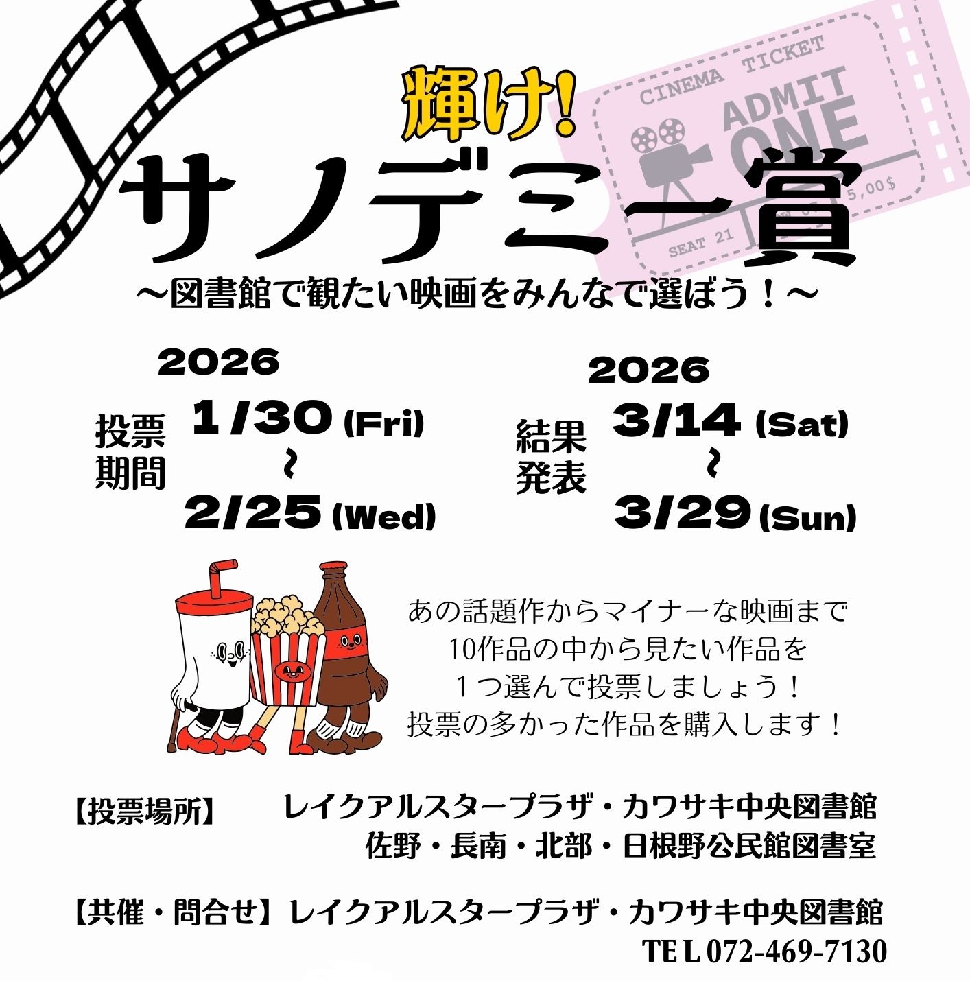 2026年1月30日から開催　輝け！サノデミー賞　チラシ