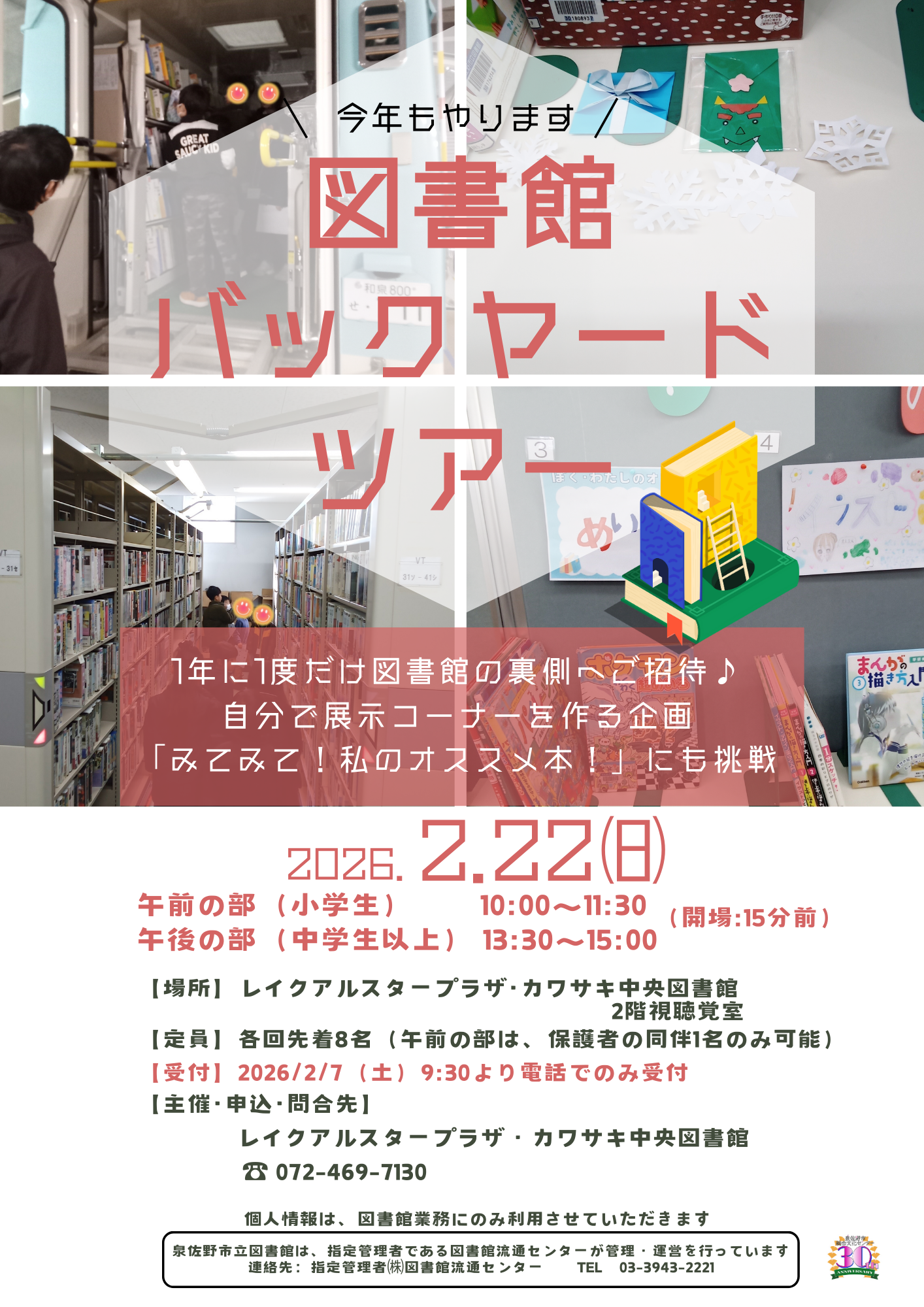 2026年2月22日開催　図書館バックヤードツアー　チラシ