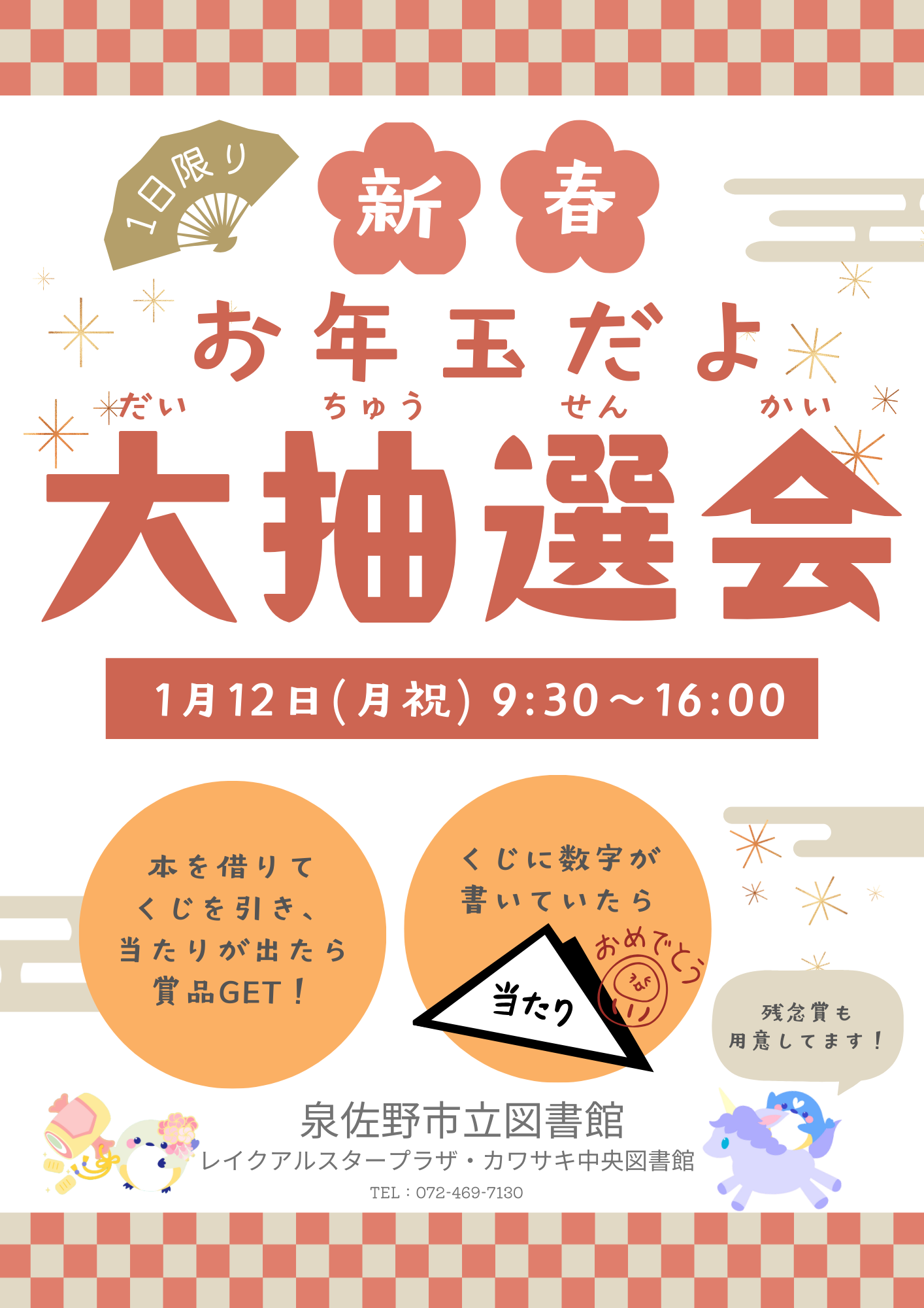 2026年1月22日開催お年玉だよ大抽選会