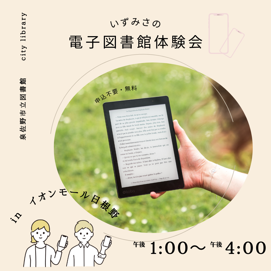 電子図書館体験会（イオンモール日根野）