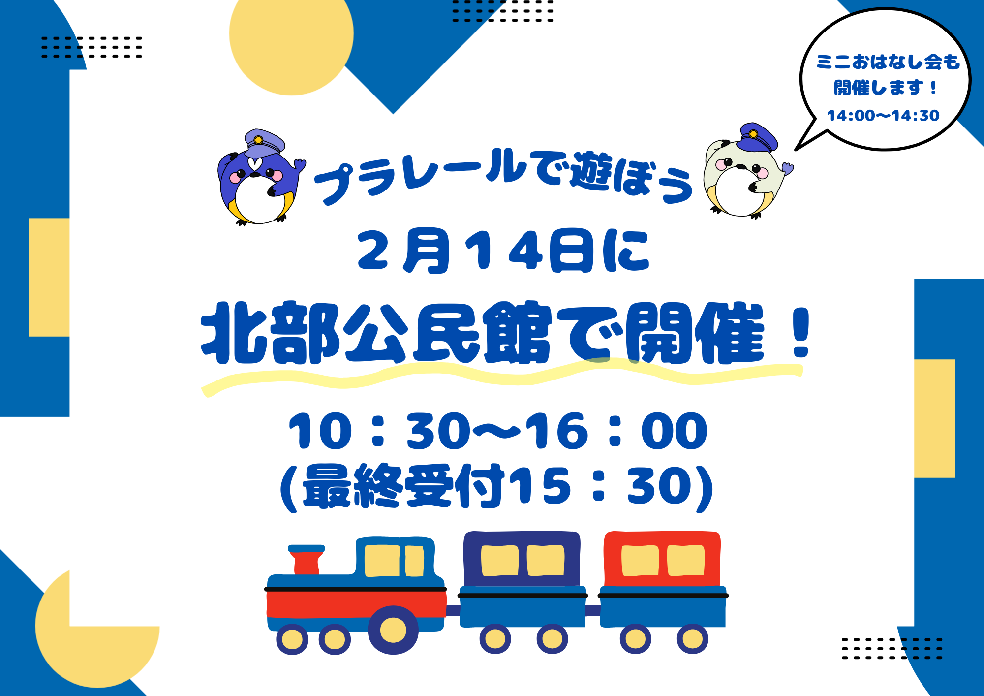 2026年2月14日開催　プラレールで遊ぼう！