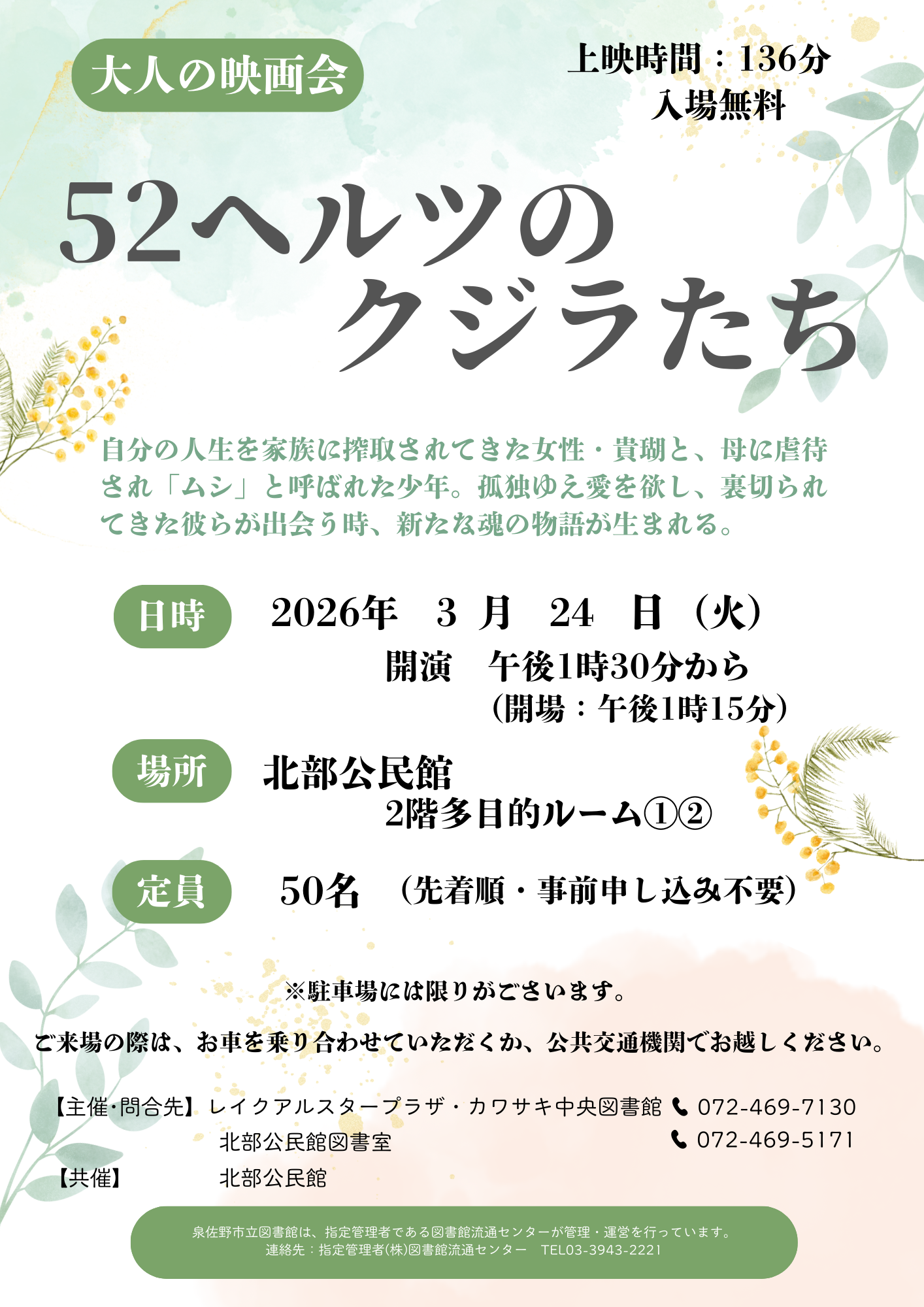 2026年3月24日　北部大人の映画会　チラシ