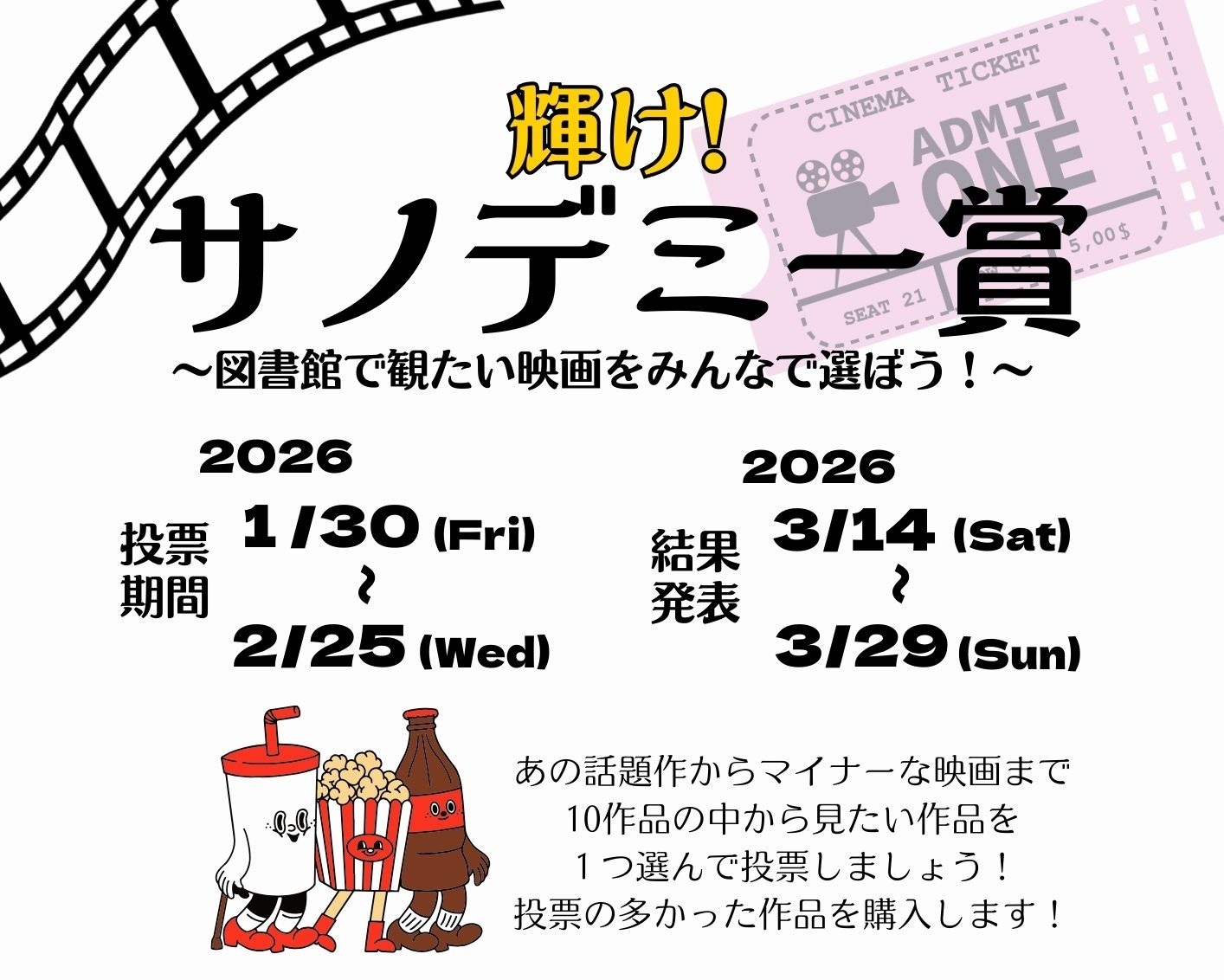 輝け！サノデミー賞2026